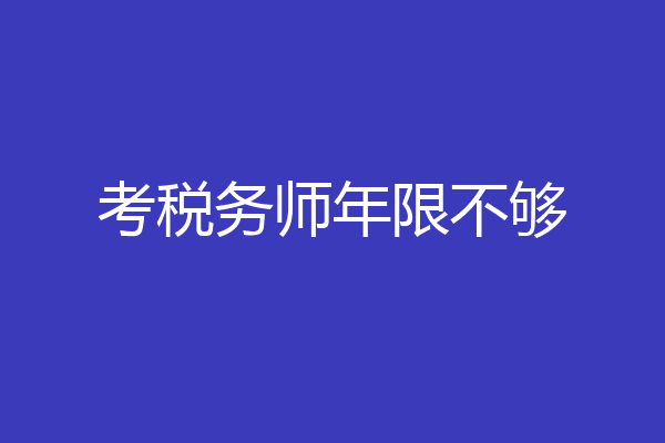 考税务师年限不够