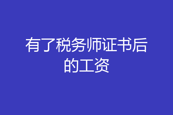 有了税务师证书后的工资