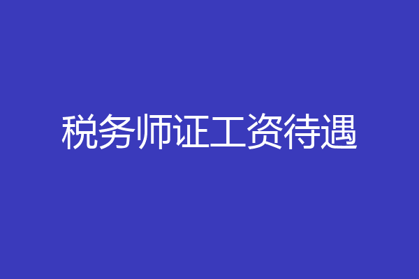 税务师证工资待遇