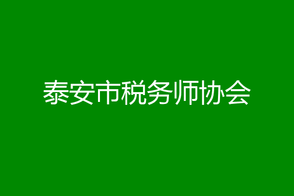 泰安市税务师协会