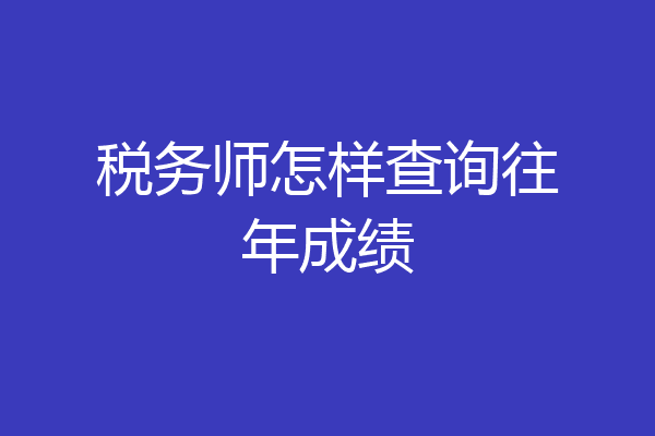 税务师怎样查询往年成绩