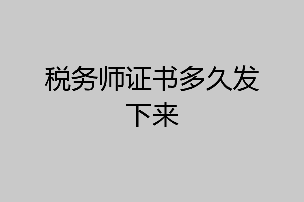 税务师证书多久发下来