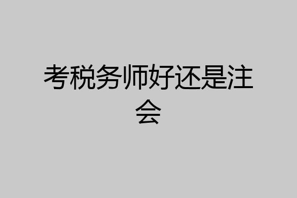 考税务师好还是注会
