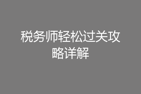 税务师轻松过关攻略详解
