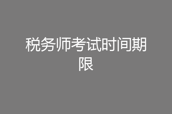 税务师考试时间期限