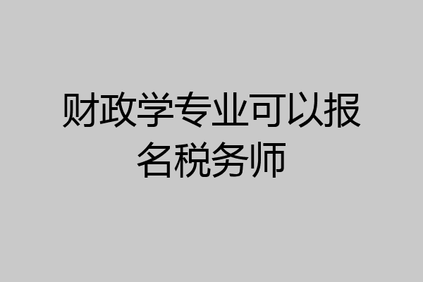 财政学专业可以报名税务师