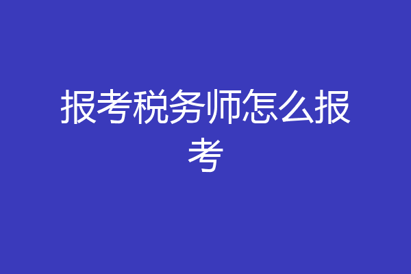 报考税务师怎么报考
