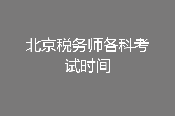 北京税务师各科考试时间