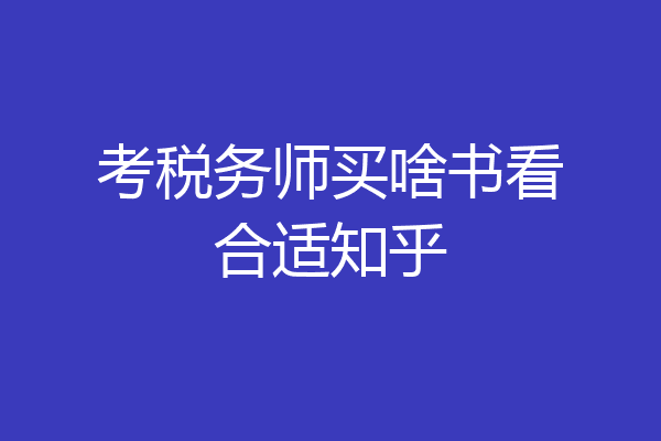 考税务师买啥书看合适知乎