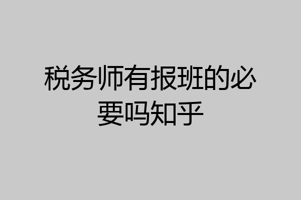 税务师有报班的必要吗知乎