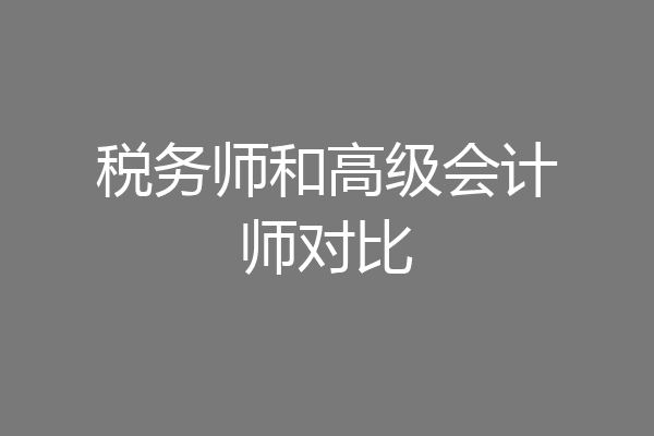 税务师和高级会计师对比