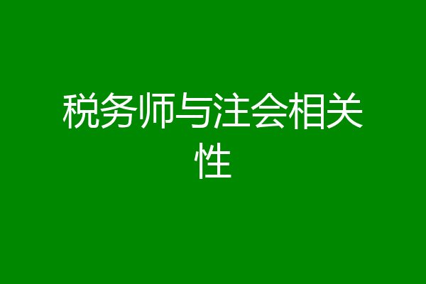 税务师与注会相关性