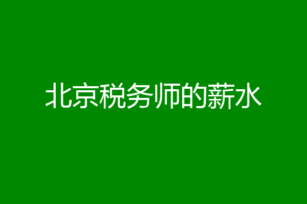 北京税务师的薪水