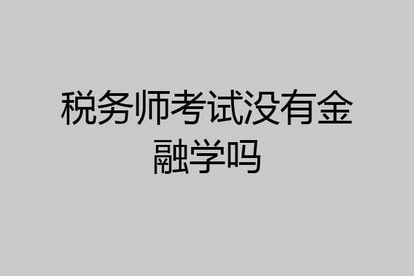 税务师考试没有金融学吗