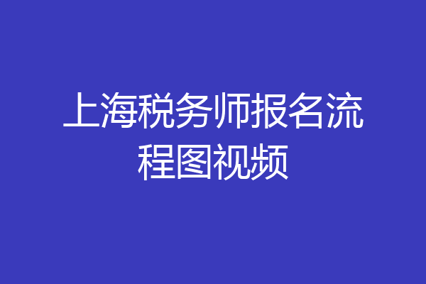 上海税务师报名流程图视频