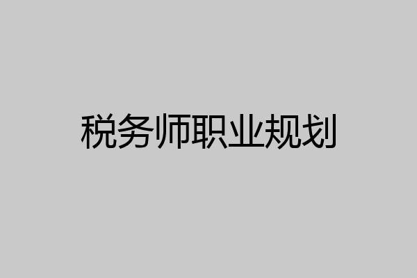 税务师职业规划