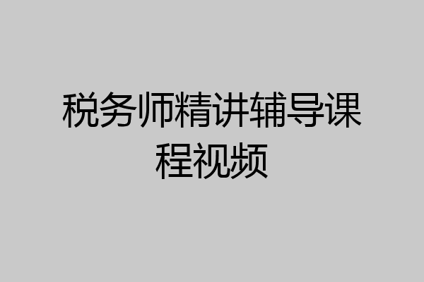 税务师精讲辅导课程视频