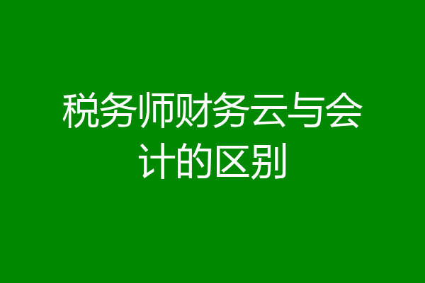 税务师财务云与会计的区别