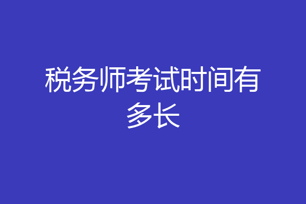 税务师考试时间有多长