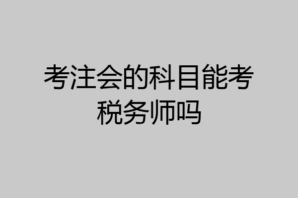 考注会的科目能考税务师吗