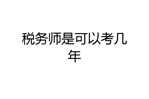 税务师是可以考几年