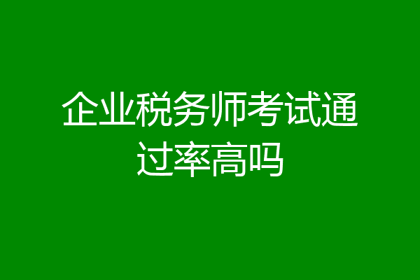 企业税务师考试通过率高吗
