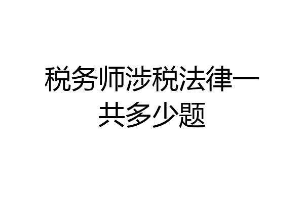 税务师涉税法律一共多少题