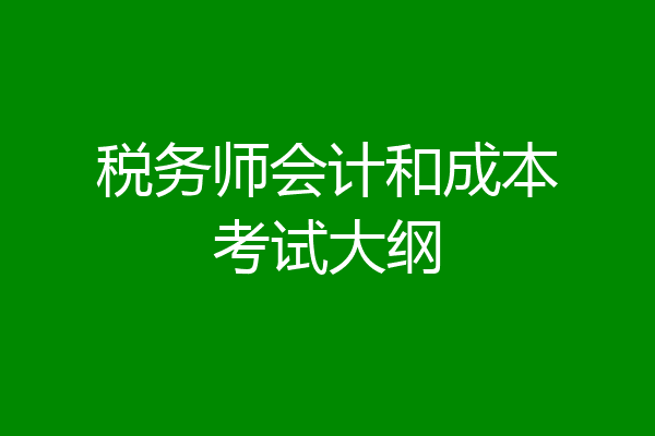 税务师会计和成本考试大纲