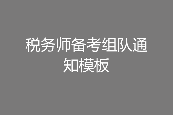 税务师备考组队通知模板