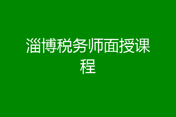淄博税务师面授课程