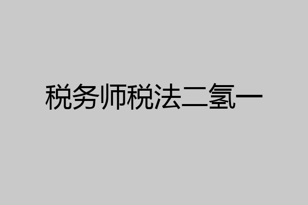 税务师税法二氢一