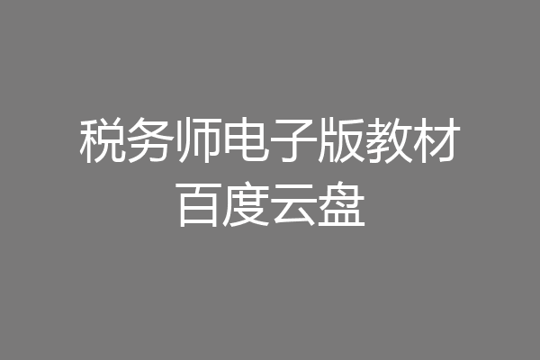 税务师电子版教材百度云盘