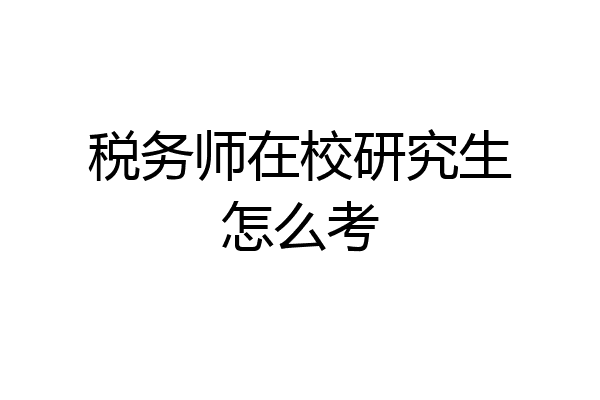 税务师在校研究生怎么考