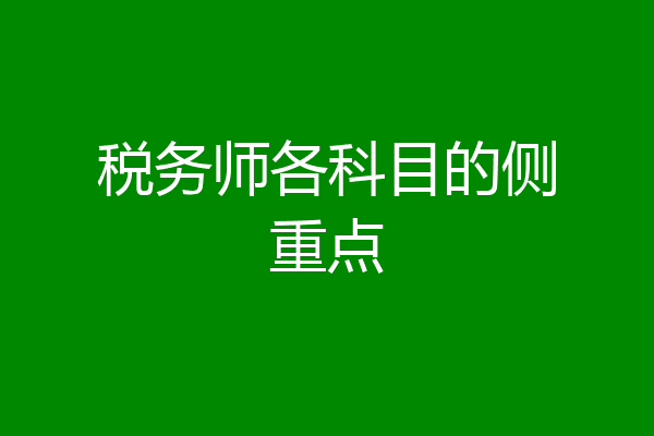 税务师各科目的侧重点