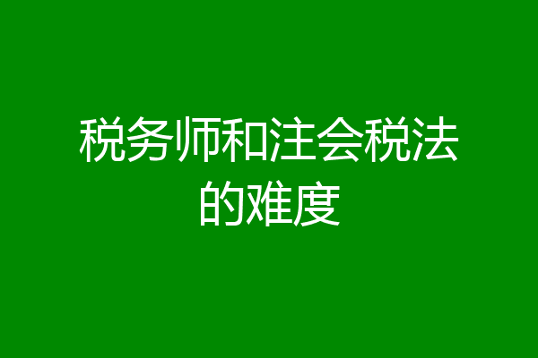 税务师和注会税法的难度