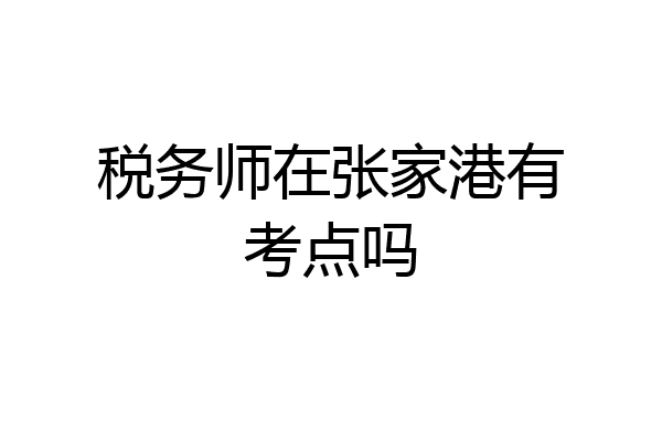 税务师在张家港有考点吗