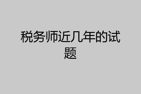 税务师近几年的试题