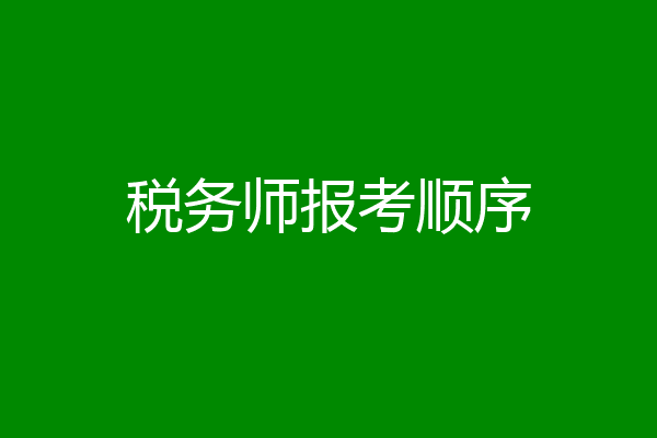 税务师报考顺序