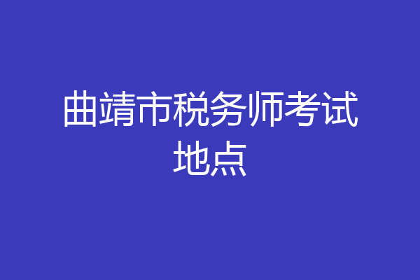 曲靖市税务师考试地点
