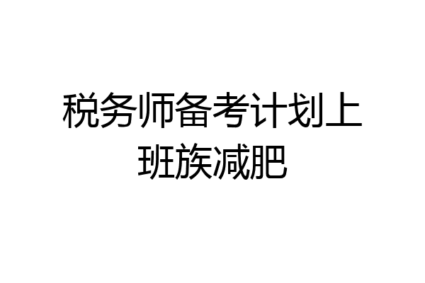 税务师备考计划上班族减肥
