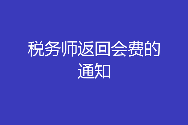 税务师返回会费的通知
