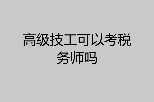 高级技工可以考税务师吗