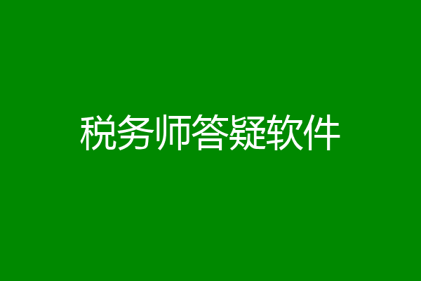 税务师答疑软件