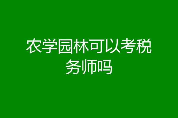 农学园林可以考税务师吗