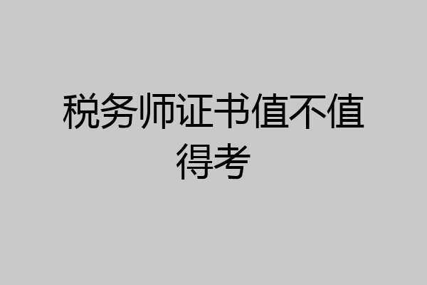 税务师证书值不值得考