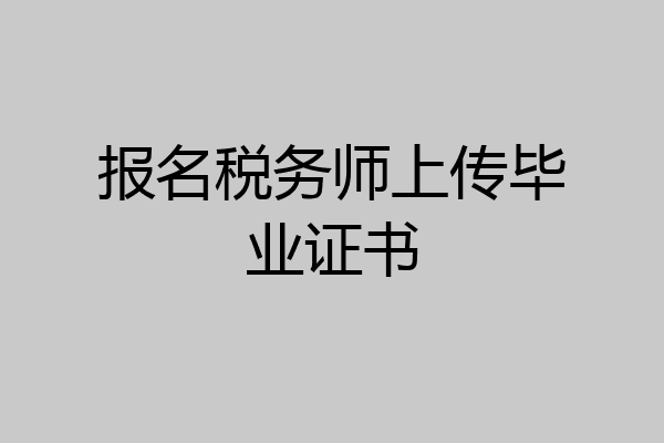 报名税务师上传毕业证书