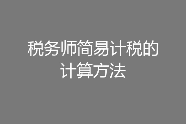 税务师简易计税的计算方法