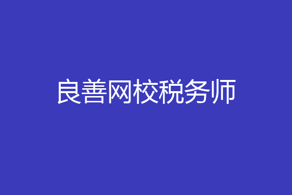 良善网校税务师