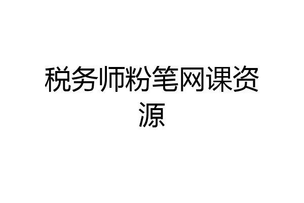 税务师粉笔网课资源