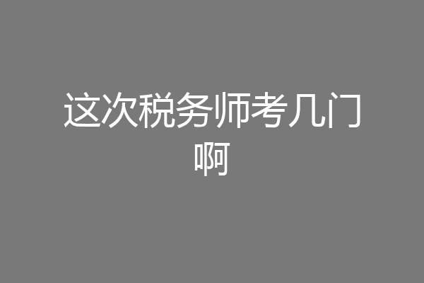 这次税务师考几门啊